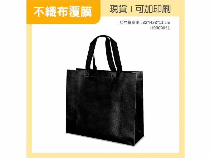 純黑覆膜不織布袋橫式小袋