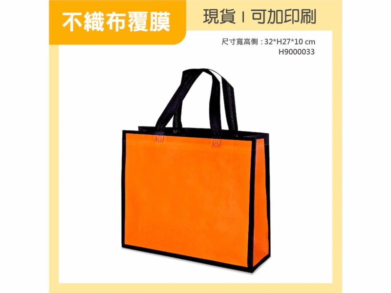 桔色黑邊覆膜不織布袋橫式小袋
