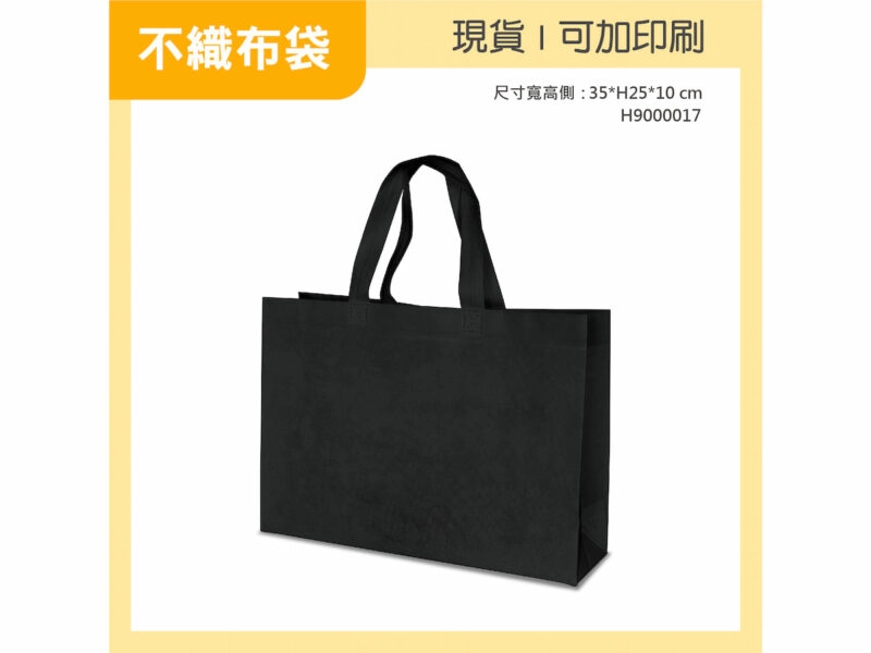 黑色不織布袋橫式小袋