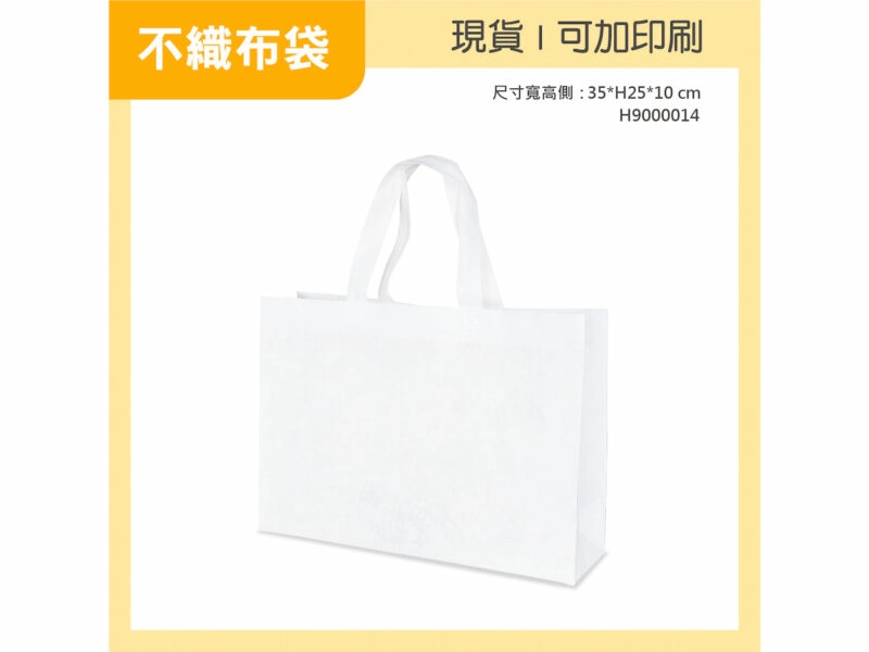 白色不織布袋橫式小袋