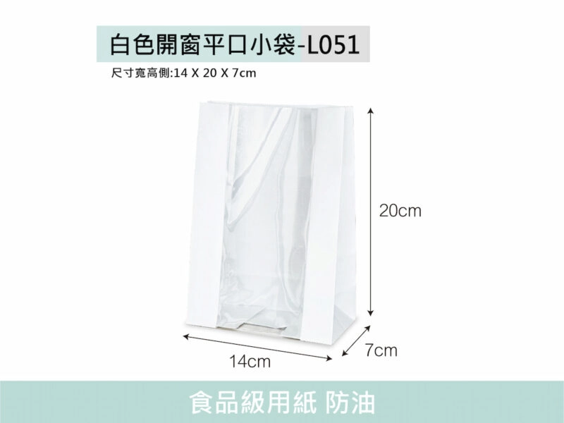 L051白色開窗平口小袋