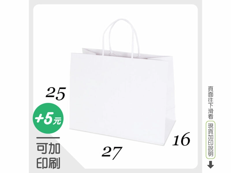 WK272516-白牛皮紙袋