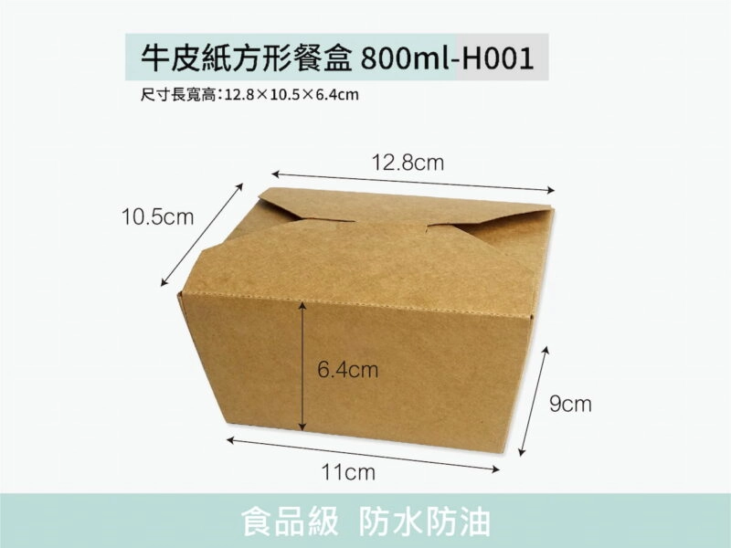 H001牛皮紙餐盒方形800ml
