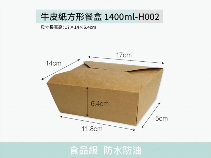 H002牛皮紙餐盒方形1400ml