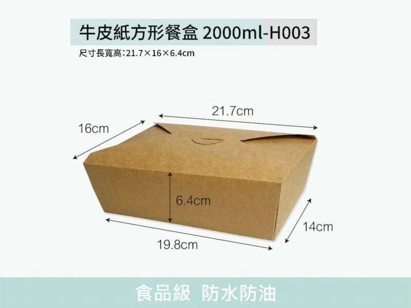 H003牛皮紙餐盒方形2000ml