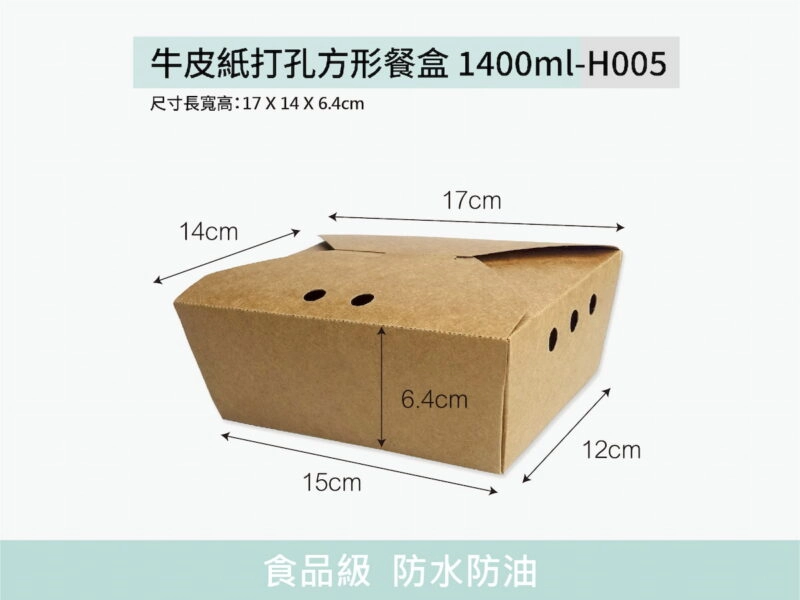 H005牛皮紙餐盒方形打孔1400ml