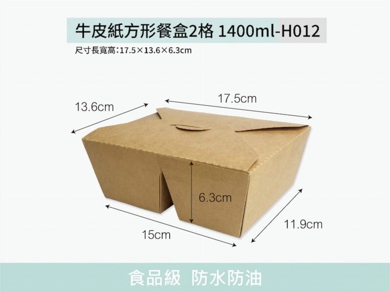 H012牛皮紙方形餐盒2格1400ml