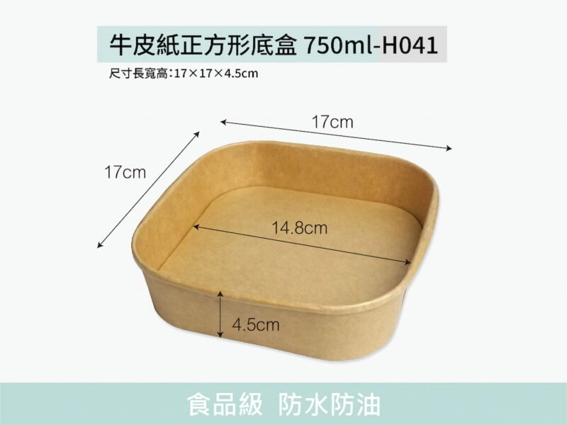 H041牛皮紙底盒正方形750ml