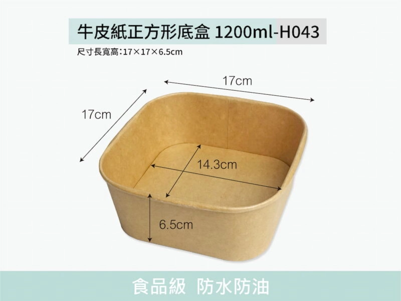 H043牛皮紙底盒正方形1200ml