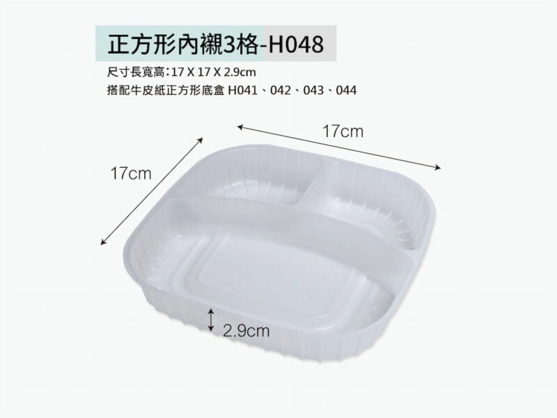 H048正方形內襯3格
