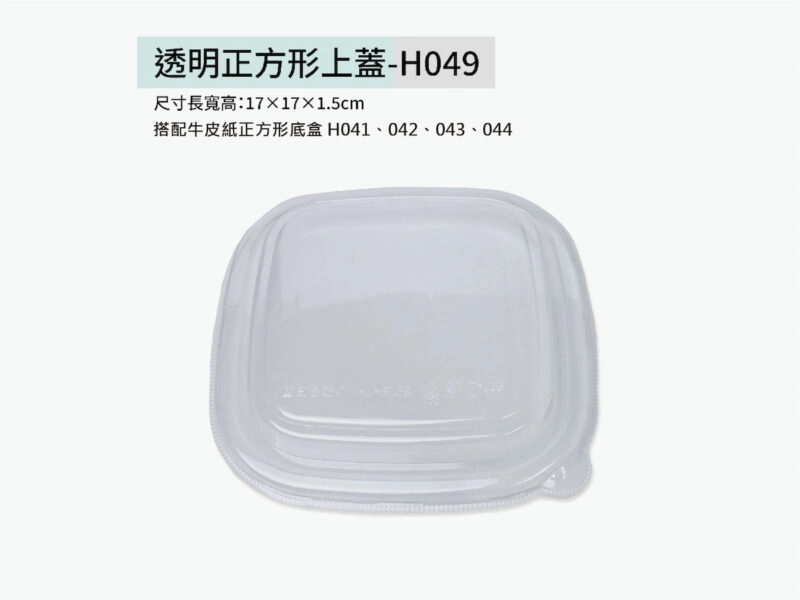 H049透明正方形上蓋