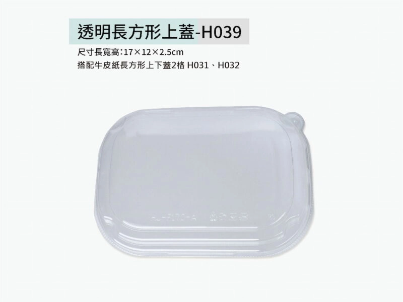 H039透明長方形上蓋