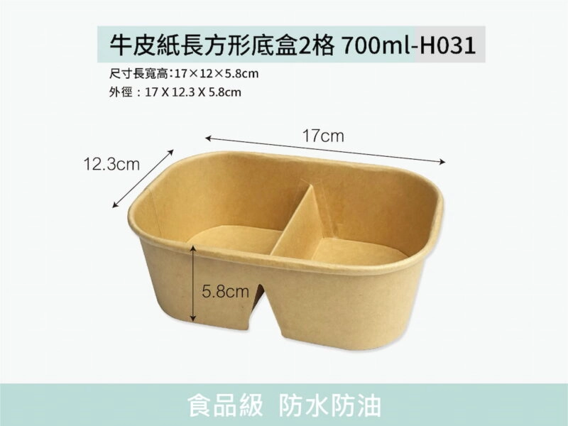 H031牛皮紙長方形底盒2格700ml
