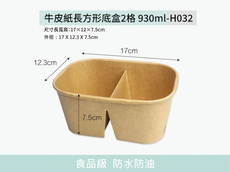 H032牛皮紙長方形底盒2格930ml