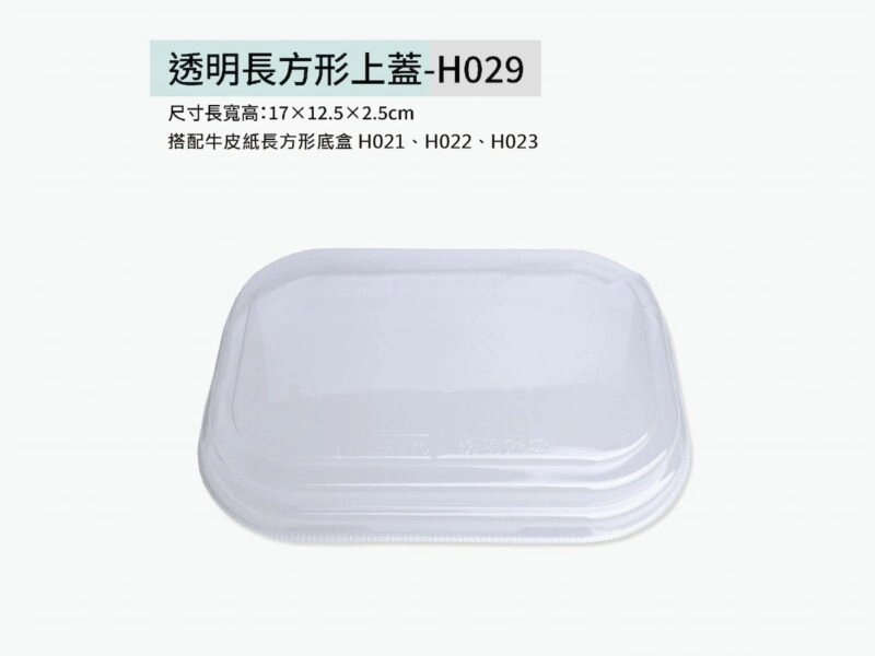 H029透明長方形上蓋