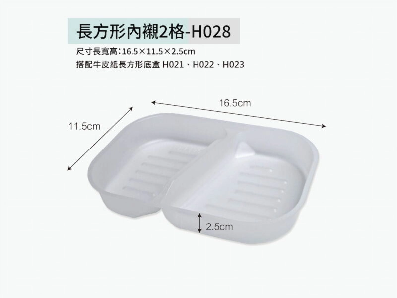 H028長方形內襯2格