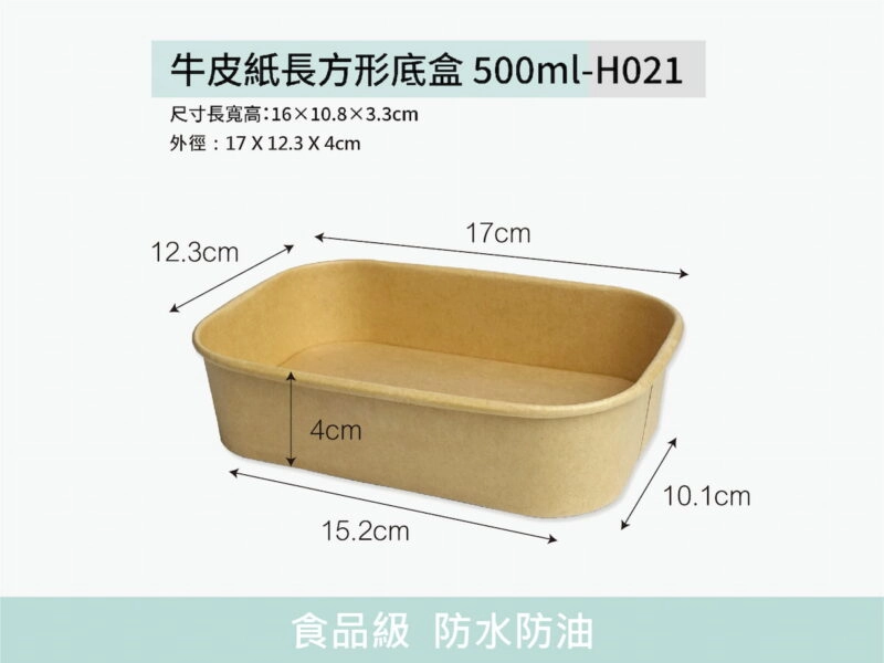 H021牛皮紙長方形底盒500ml
