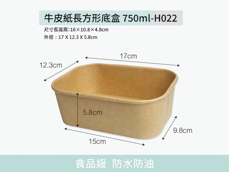 H022牛皮紙長方形底盒750ml