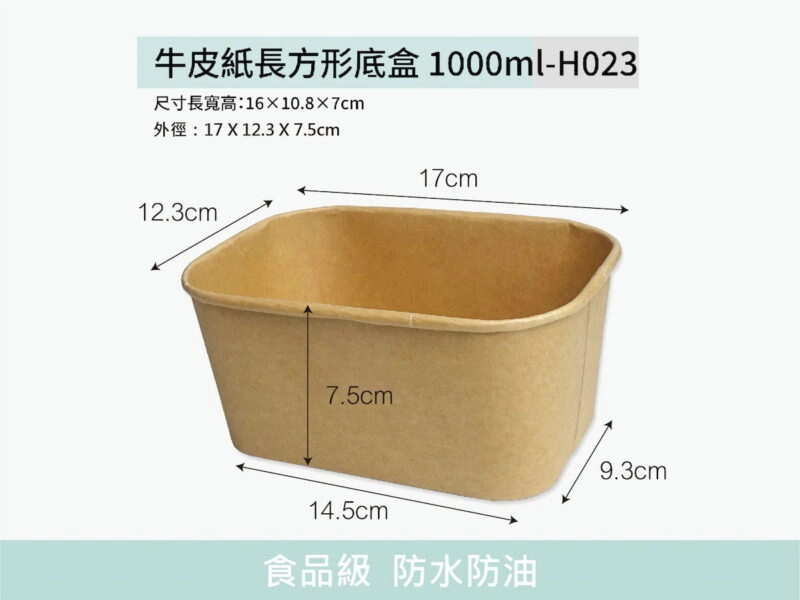 H023牛皮紙長方形底盒1000ml