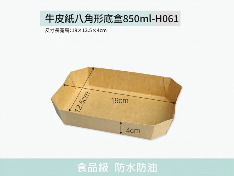 H061牛皮紙底盒八角形850ml