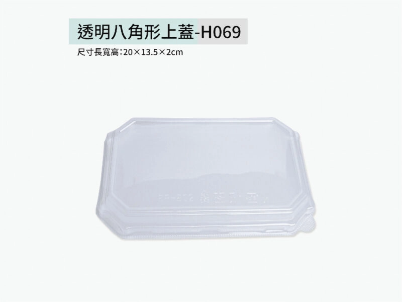 H069透明八角形上蓋