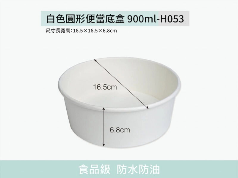 H053白色便當底盒圓形900ml