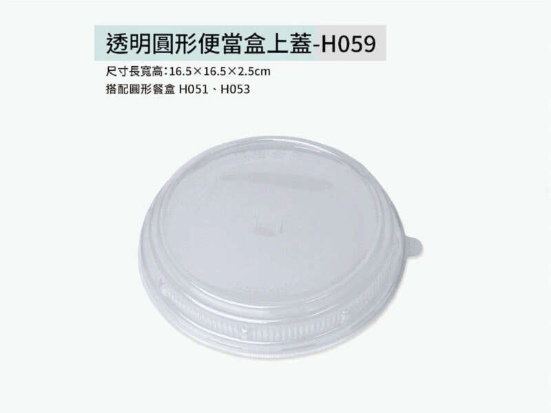 H059透明圓形便當盒上蓋