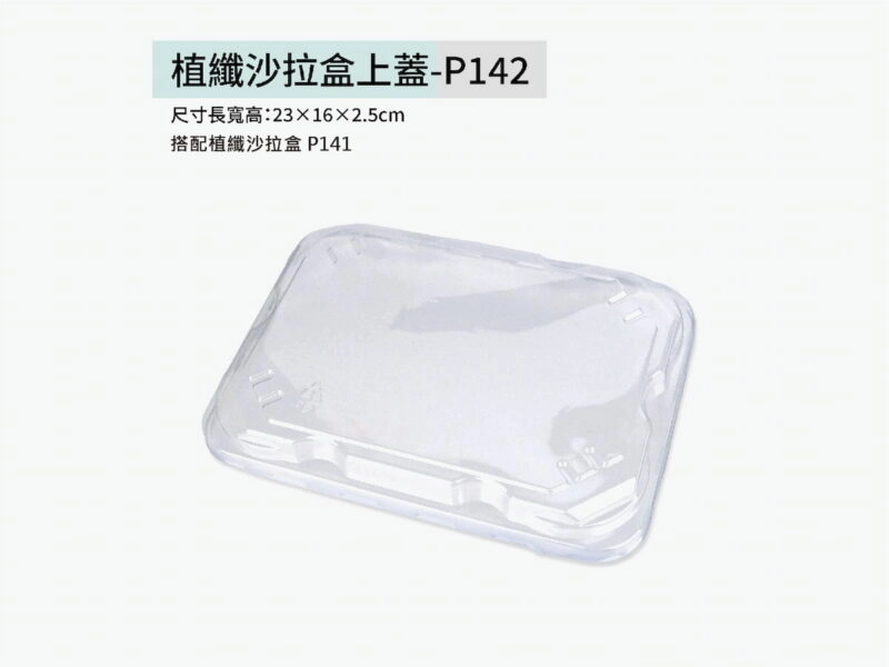 P142透明方型上蓋