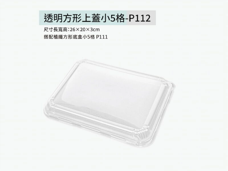 P112透明方形小5格上蓋