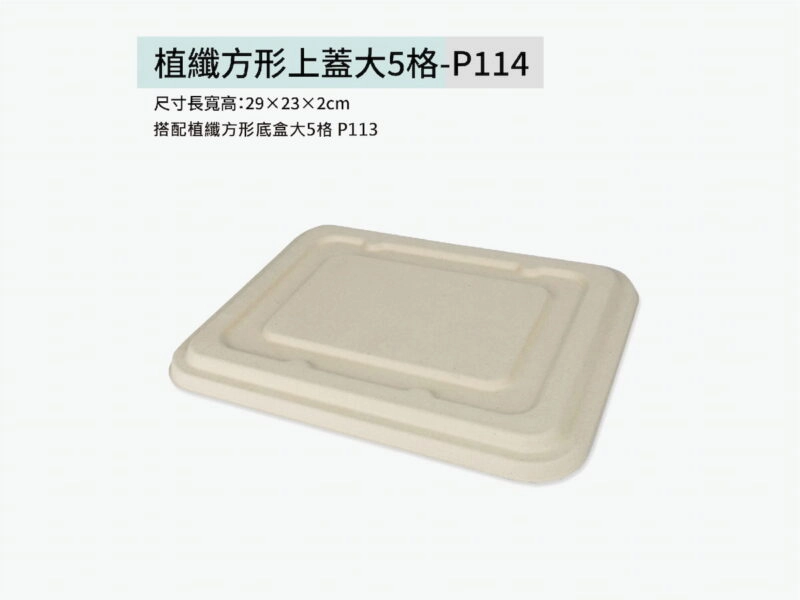 P114植纖餐盒方形大5格上蓋