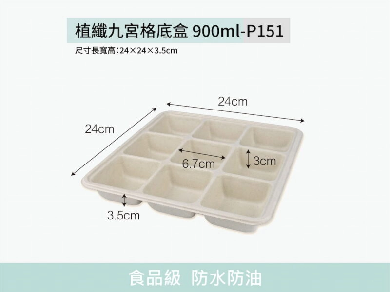 P151植纖餐盒九宮格底盒900ml