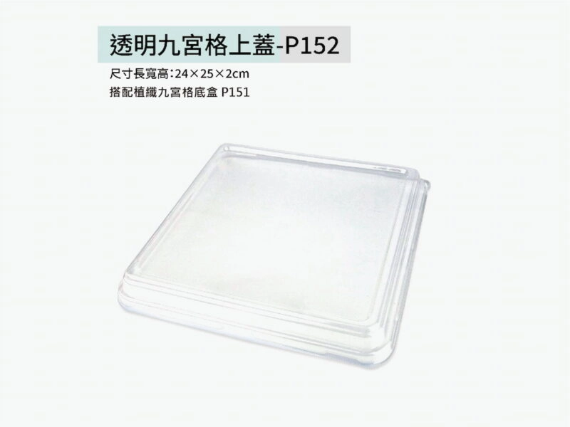 P152透明九宮格上蓋