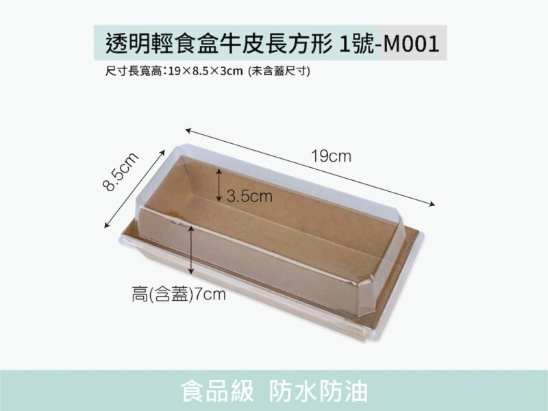 M001透明上蓋長方形1號牛皮輕食盒