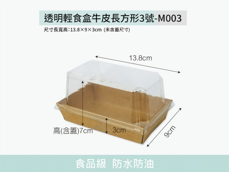 M003透明上蓋長方形3號牛皮輕食盒