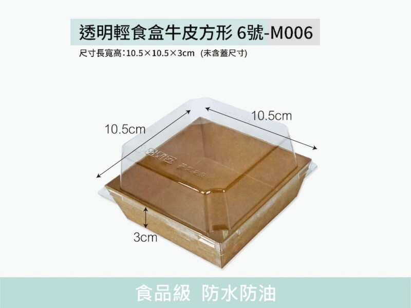 M006透明上蓋方形6號牛皮輕食盒
