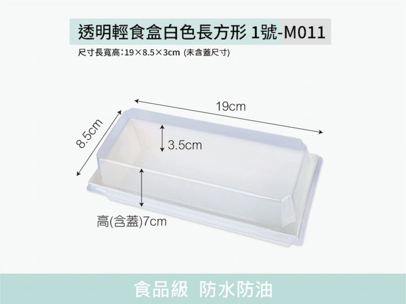 M011透明上蓋長方形1號白色輕食盒