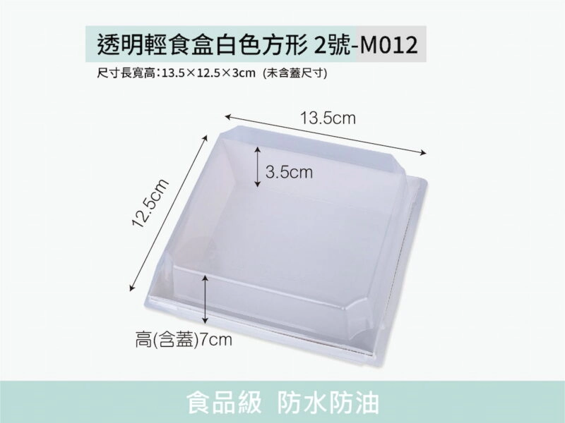 M012透明上蓋方形2號白色輕食盒