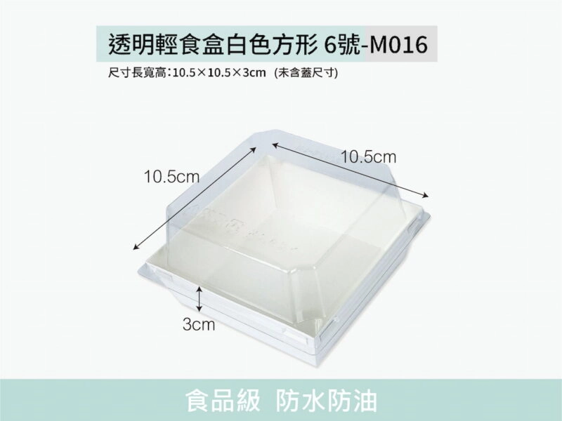 M016透明上蓋方形6號白色輕食盒