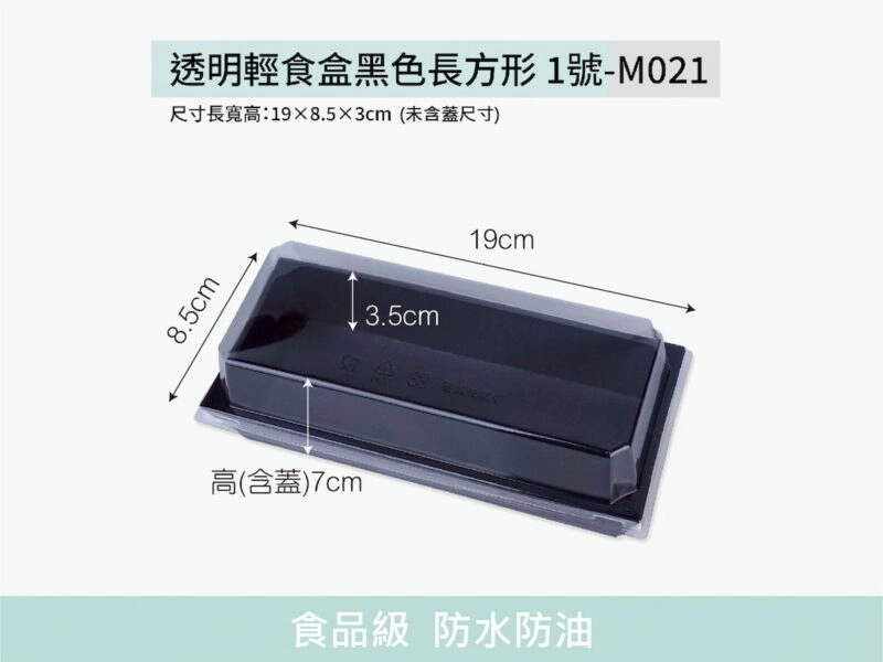 M021透明上蓋長方形1號黑色輕食盒