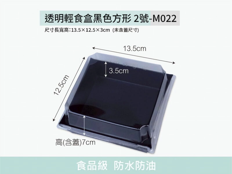 M022透明上蓋方形2號黑色輕食盒