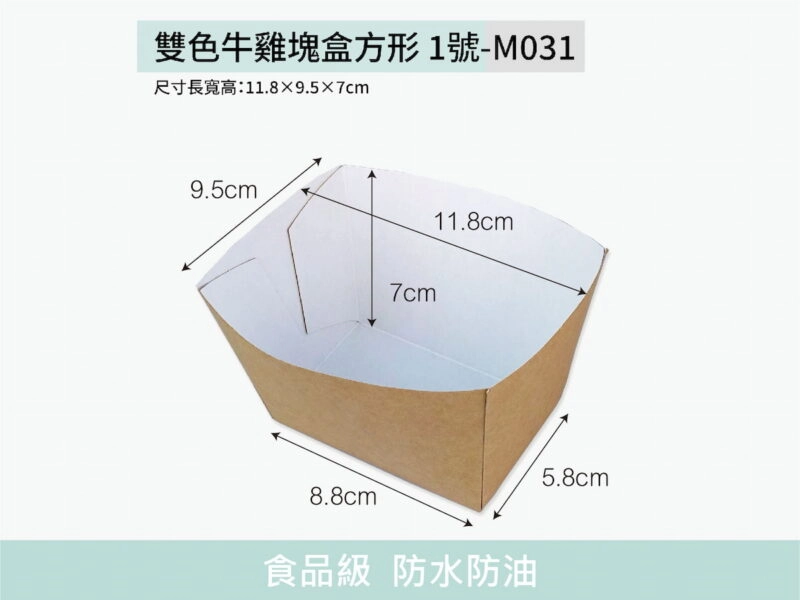 M031雙色方形1號牛皮雞塊盒