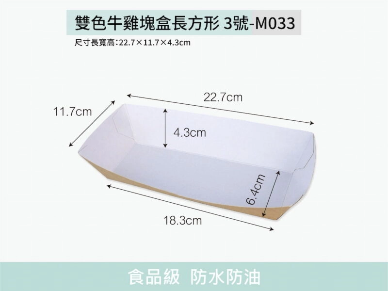 M033雙色長方形3號牛皮雞塊盒