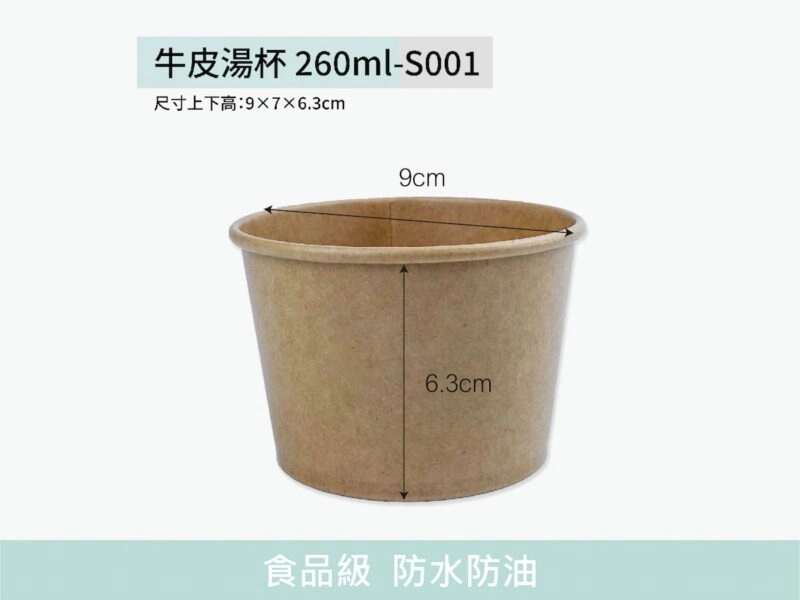 S001牛皮湯杯260ml