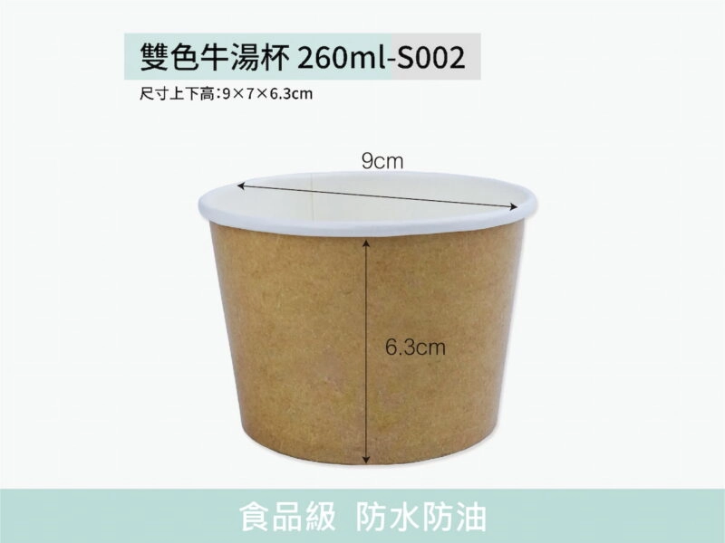 S002雙色牛皮湯杯260ml