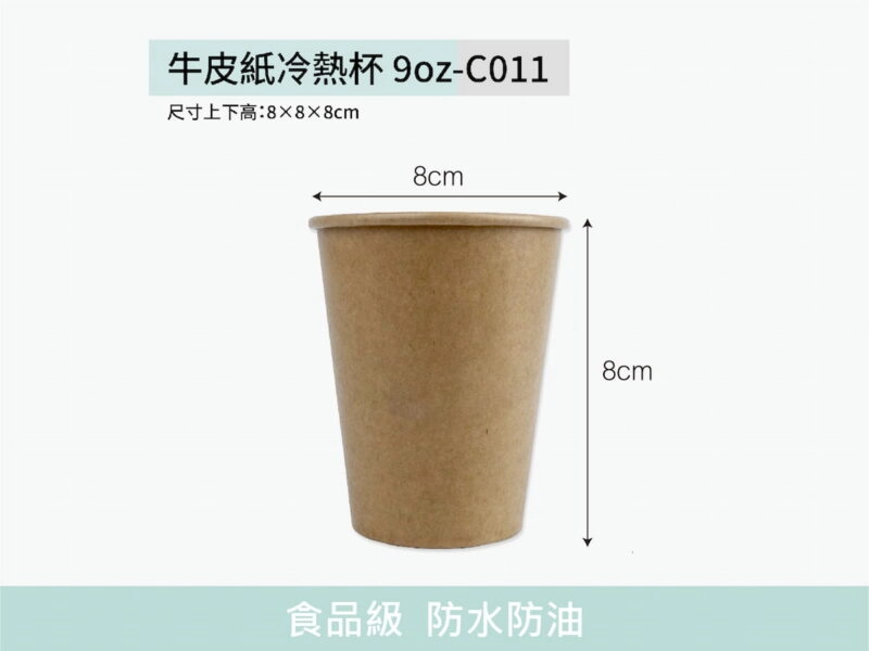 C011牛皮紙杯9oz冷熱共用