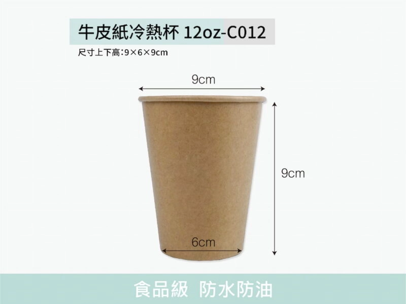 C012牛皮紙杯12oz冷熱共用
