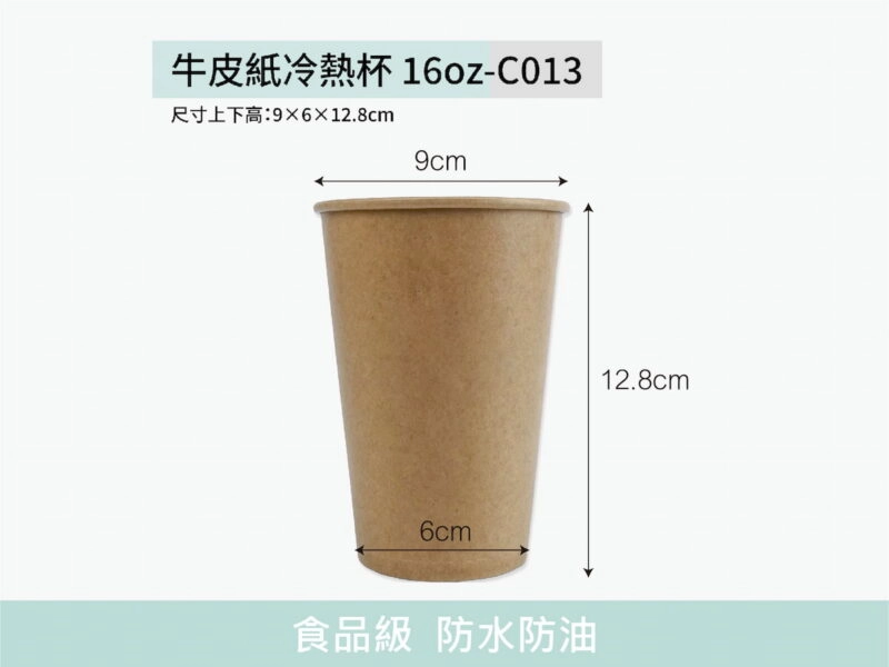 C013牛皮紙杯16oz冷熱共用