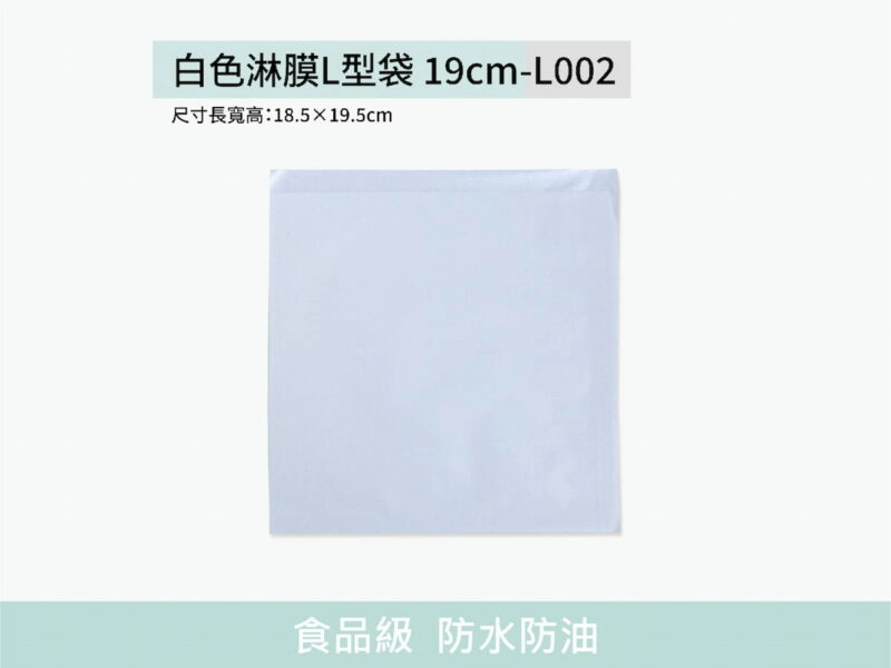 L002淋膜L型防油白牛皮紙袋19cm