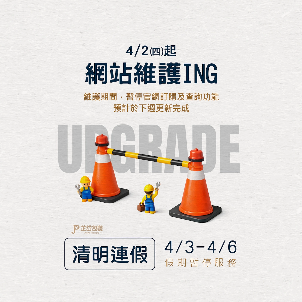 ❚ 清明連假 & 官網維護公告 ❚