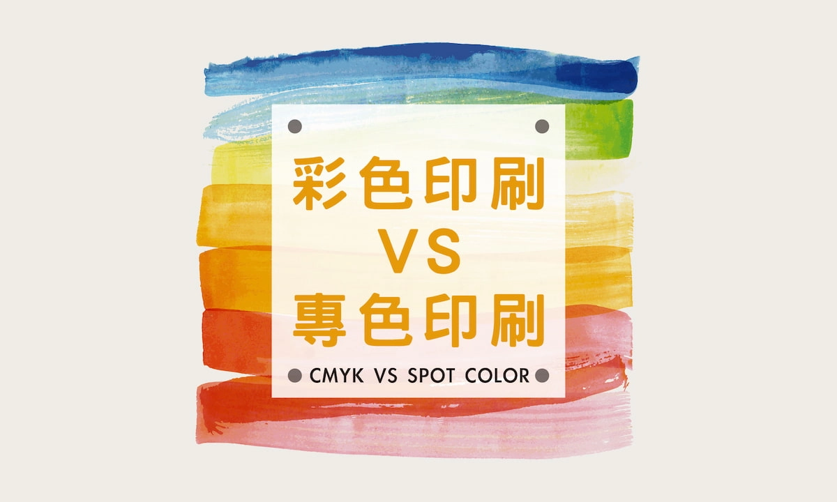 彩色與專色印刷